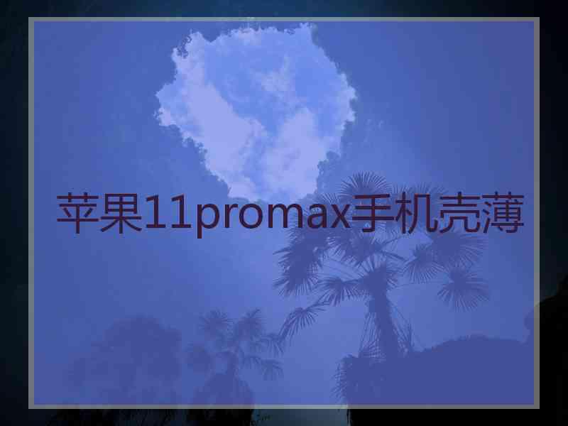 苹果11promax手机壳薄