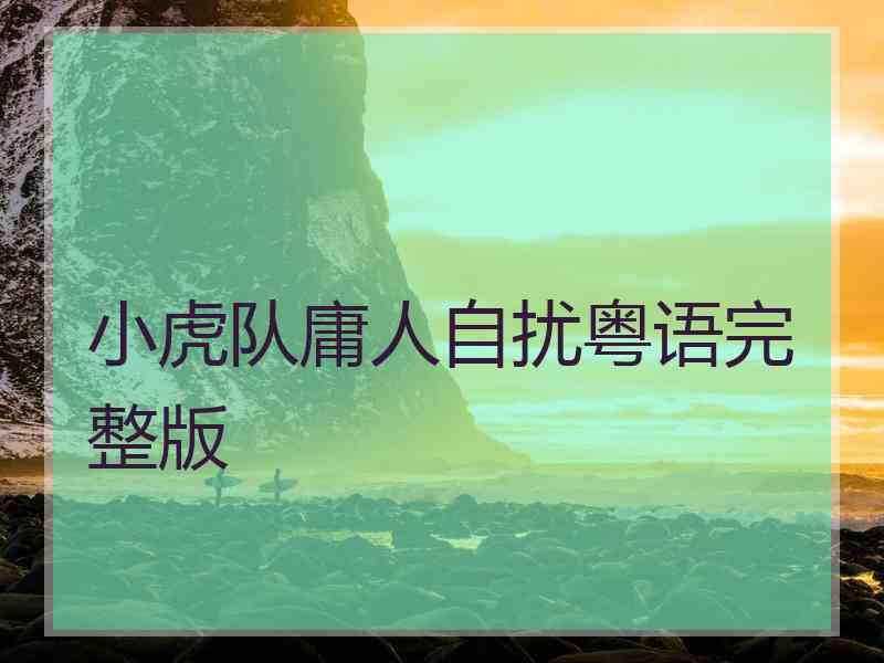 小虎队庸人自扰粤语完整版