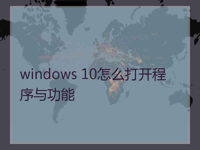 windows 10怎么打开程序与功能