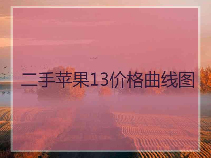 二手苹果13价格曲线图