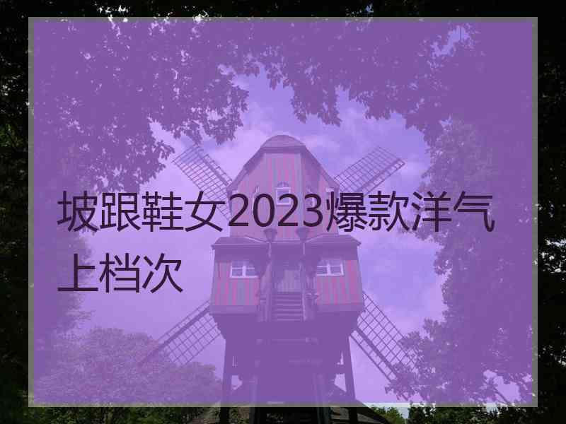 坡跟鞋女2023爆款洋气上档次