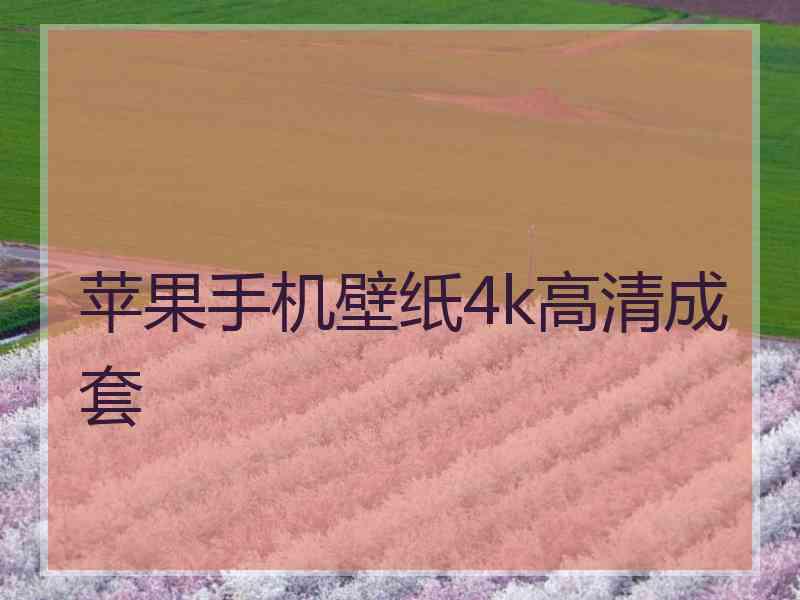 苹果手机壁纸4k高清成套