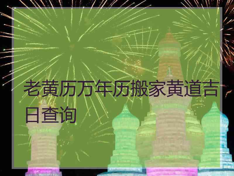 老黄历万年历搬家黄道吉日查询