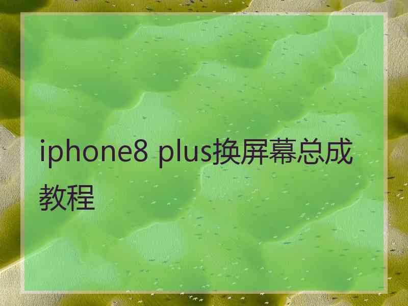 iphone8 plus换屏幕总成教程