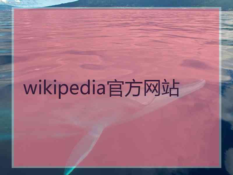 wikipedia官方网站