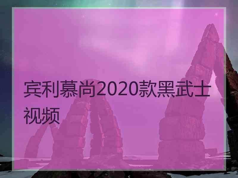 宾利慕尚2020款黑武士视频