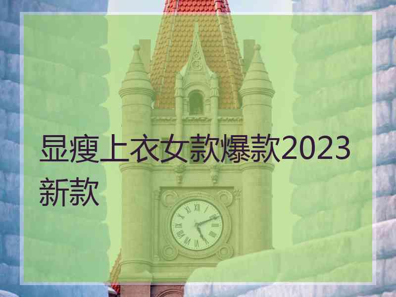 显瘦上衣女款爆款2023新款