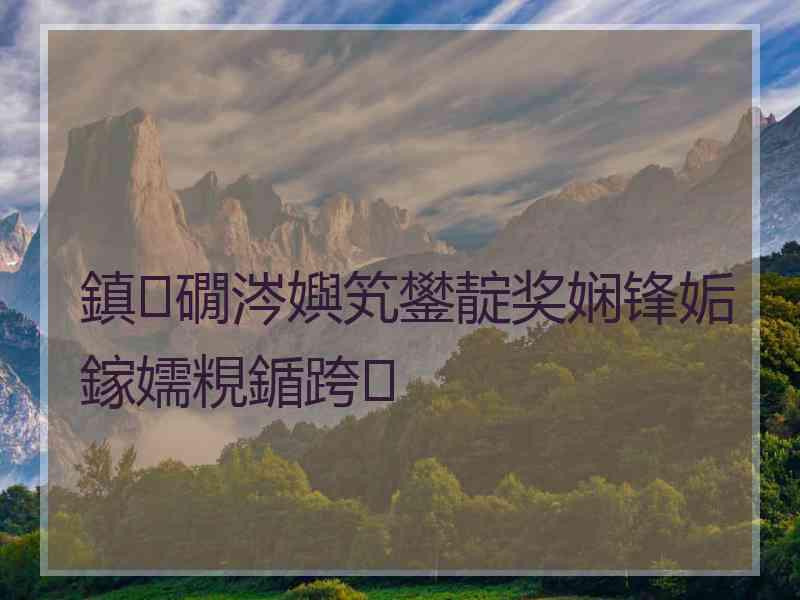 鎮礀涔嬩笂鐢靛奖娴锋姤鎵嬬粯鍎跨