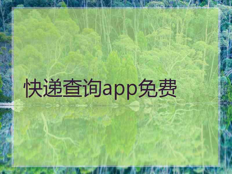 快递查询app免费