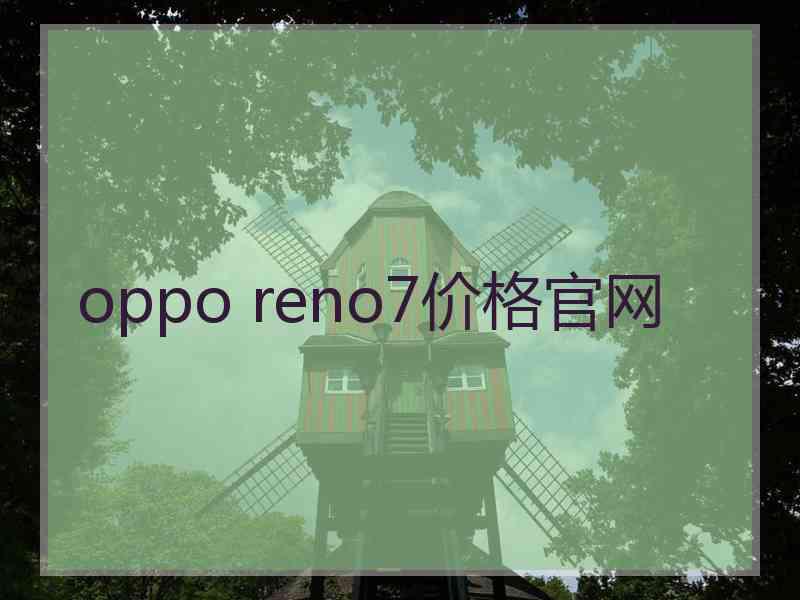 oppo reno7价格官网