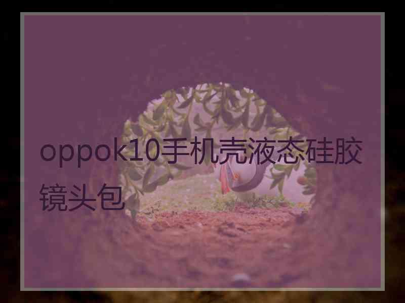 oppok10手机壳液态硅胶镜头包