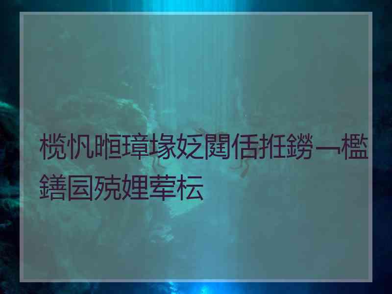 榄忛暅璋堟姂閮佸拰鐒﹁檻鐥囩殑娌荤枟