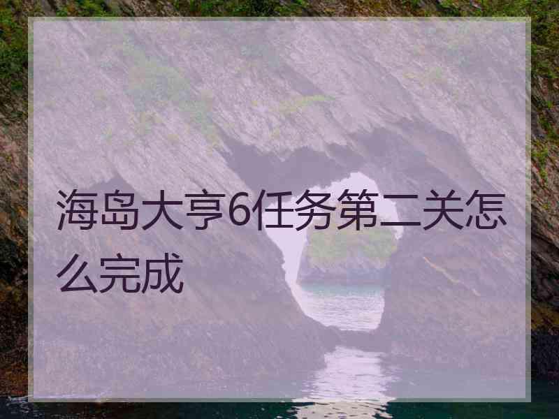 海岛大亨6任务第二关怎么完成