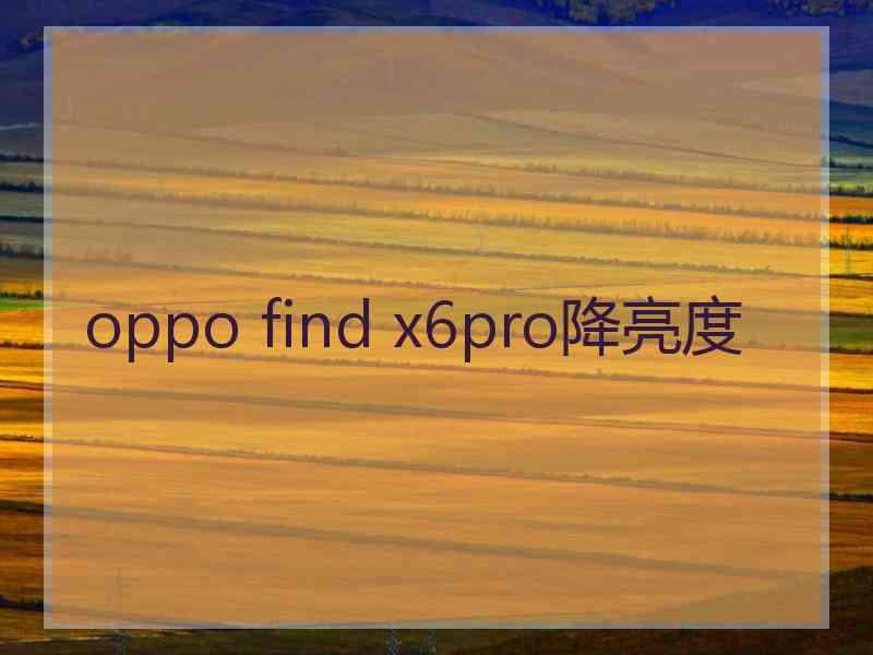 oppo find x6pro降亮度