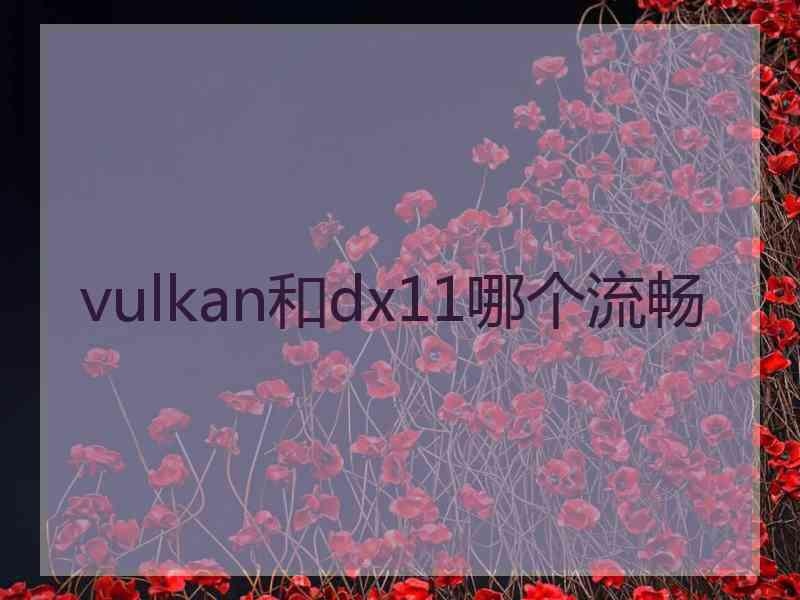 vulkan和dx11哪个流畅