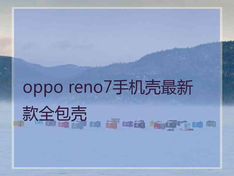 oppo reno7手机壳最新款全包壳