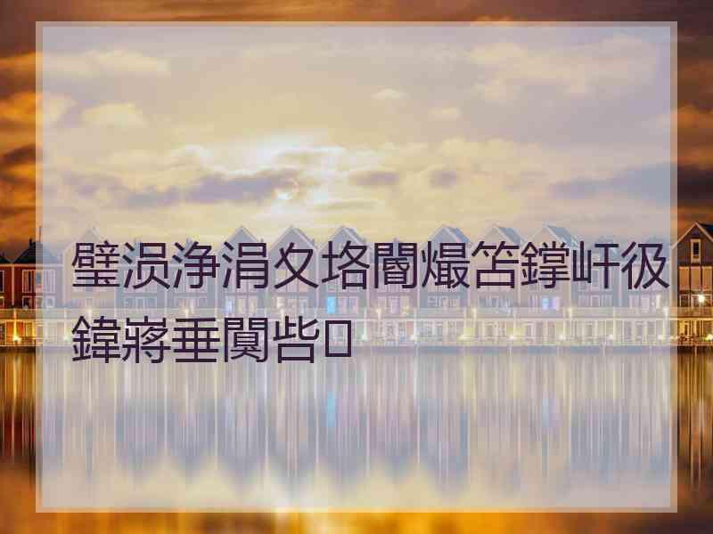 璧涢浄涓夊垎閽熶笘鐣屽彶鍏嶈垂闃呰