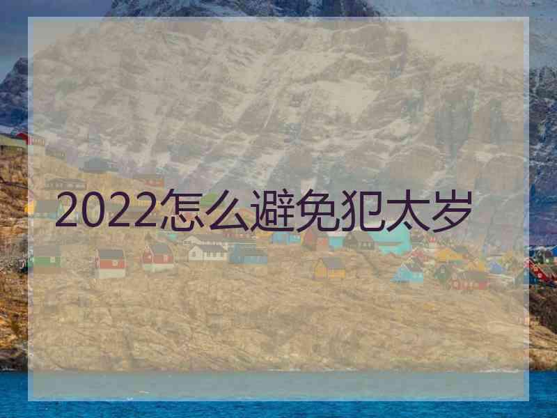 2022怎么避免犯太岁