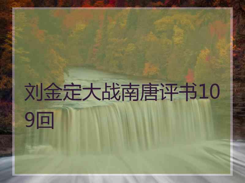 刘金定大战南唐评书109回