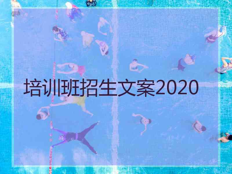 培训班招生文案2020