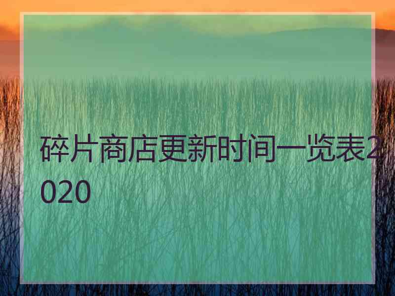 碎片商店更新时间一览表2020