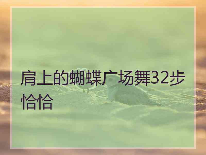 肩上的蝴蝶广场舞32步恰恰