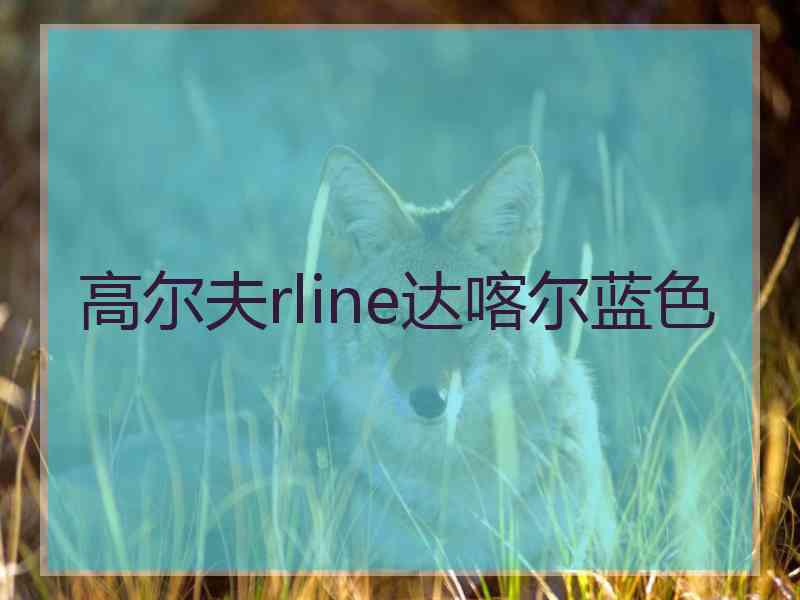 高尔夫rline达喀尔蓝色