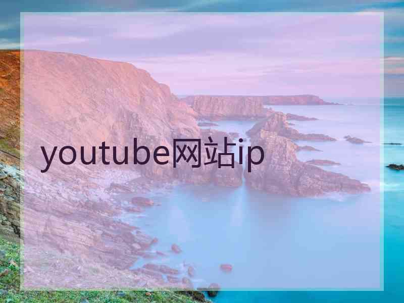 youtube网站ip