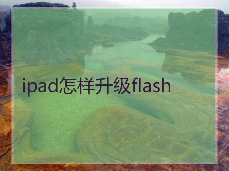 ipad怎样升级flash