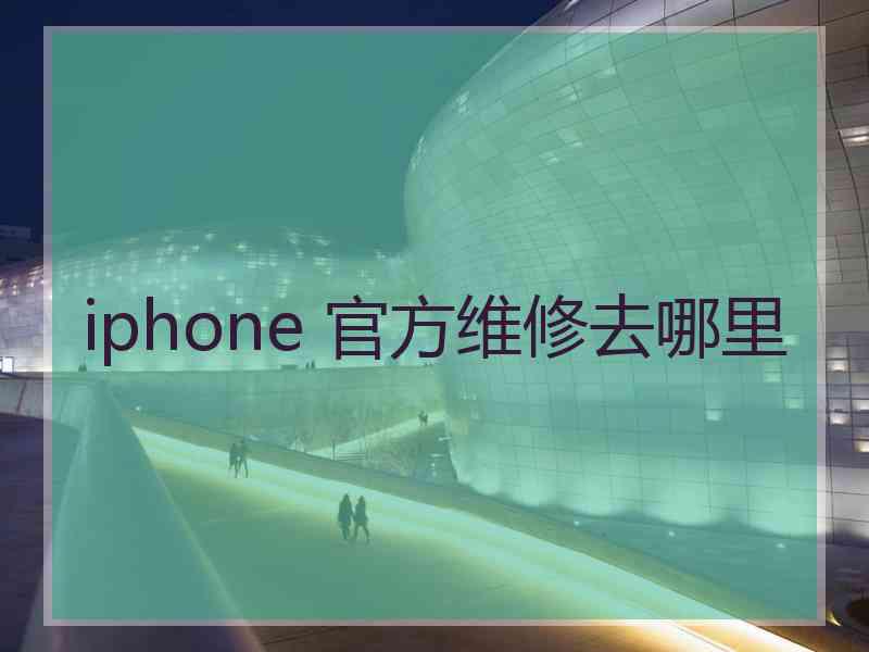 iphone 官方维修去哪里