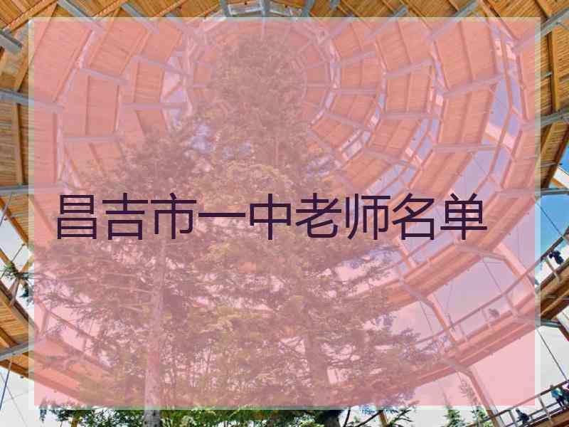 昌吉市一中老师名单