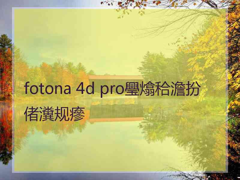 fotona 4d pro璺熻秴澹扮偖瀵规瘮