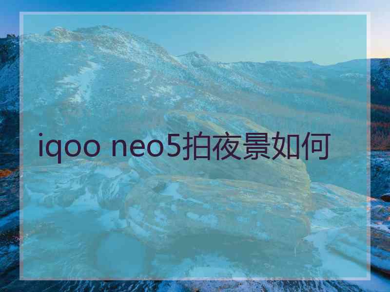 iqoo neo5拍夜景如何