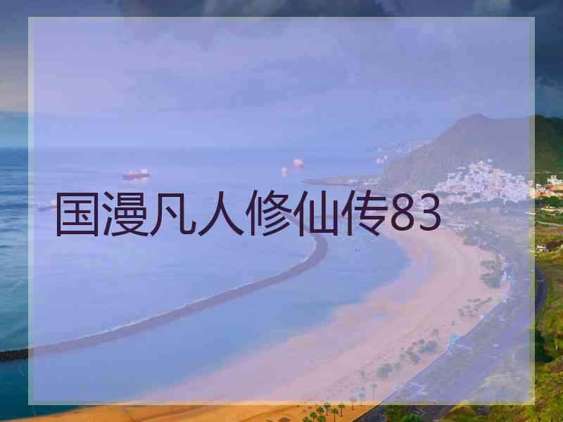 国漫凡人修仙传83