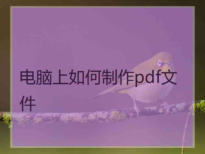 电脑上如何制作pdf文件