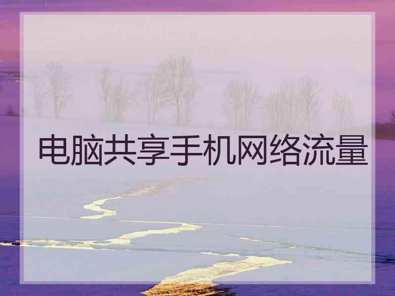 电脑共享手机网络流量