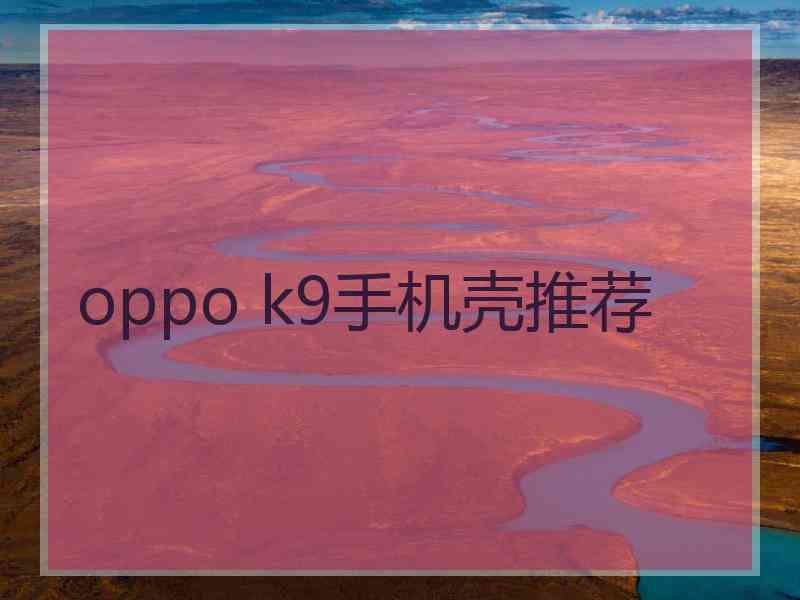 oppo k9手机壳推荐