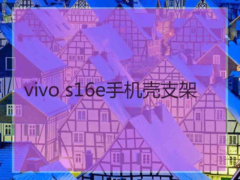 vivo s16e手机壳支架