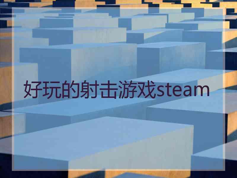 好玩的射击游戏steam