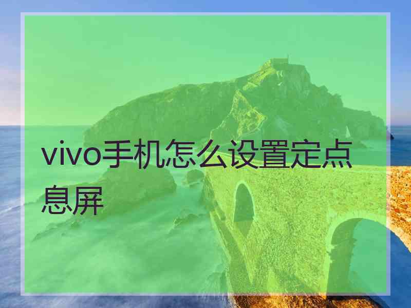 vivo手机怎么设置定点息屏