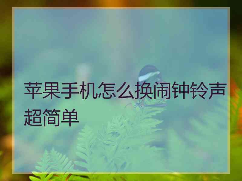 苹果手机怎么换闹钟铃声超简单