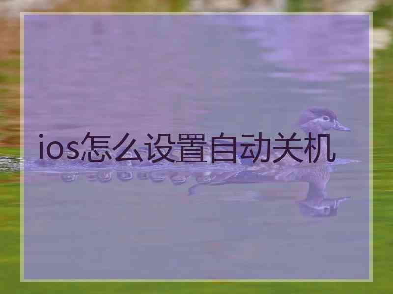 ios怎么设置自动关机