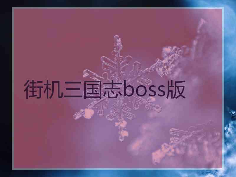 街机三国志boss版