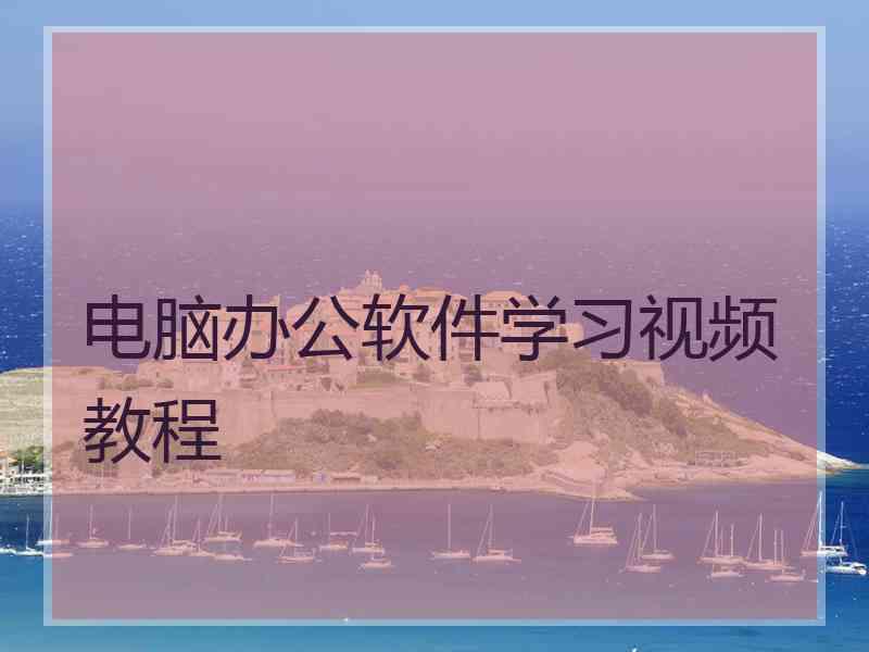 电脑办公软件学习视频教程