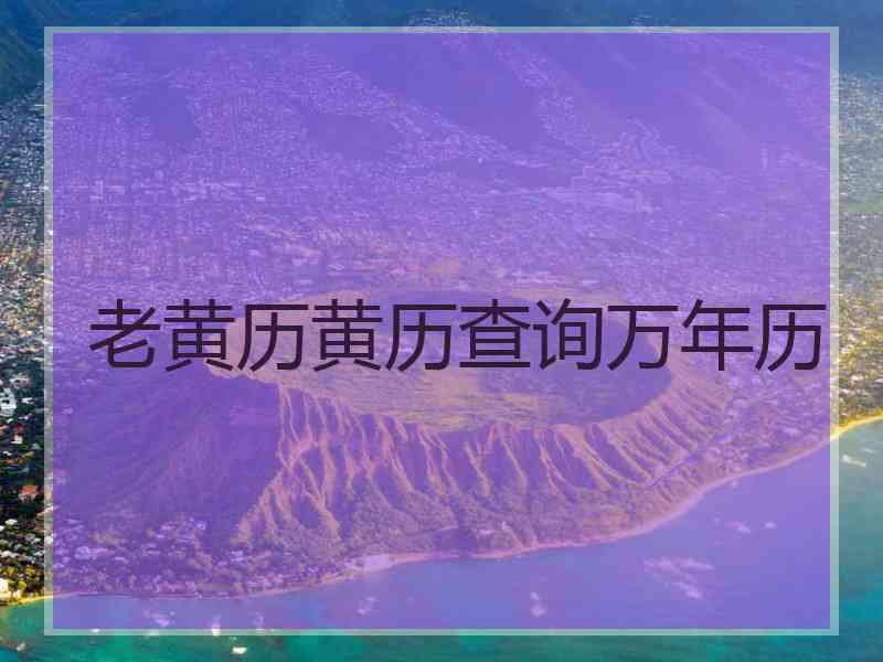 老黄历黄历查询万年历