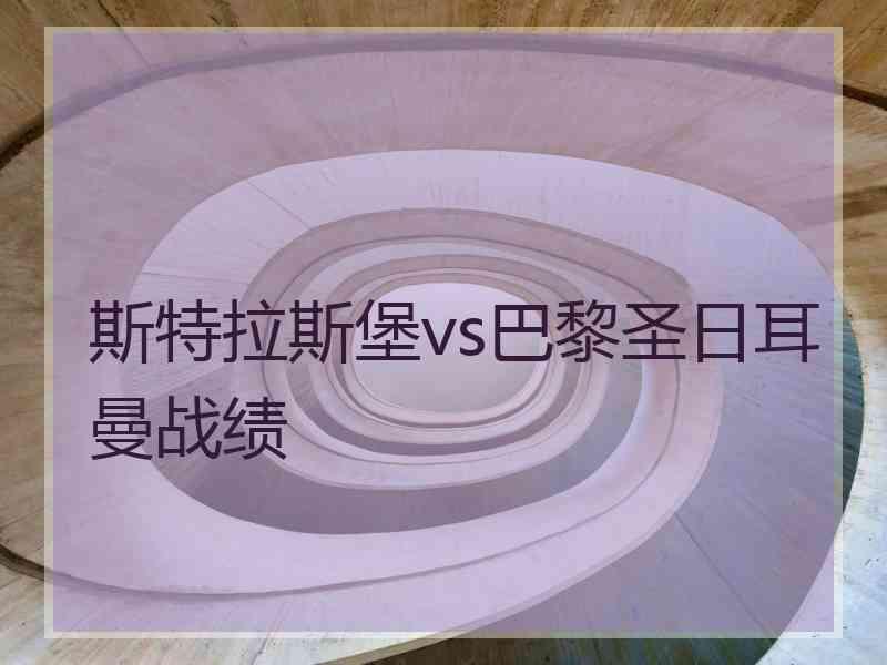 斯特拉斯堡vs巴黎圣日耳曼战绩