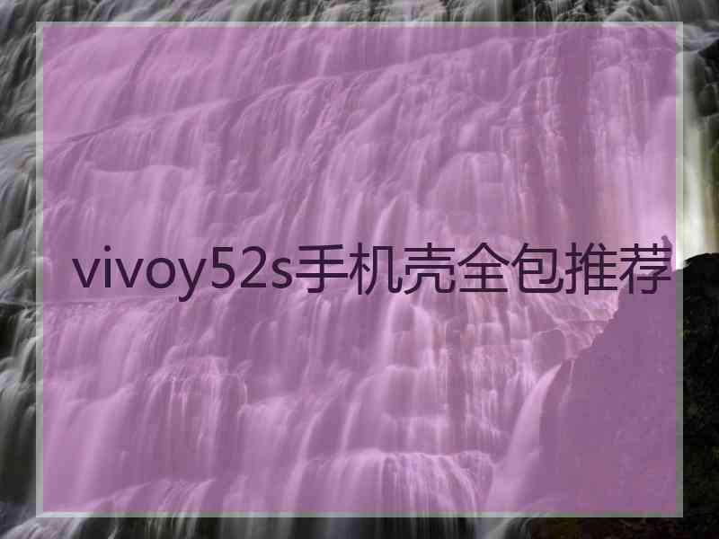 vivoy52s手机壳全包推荐