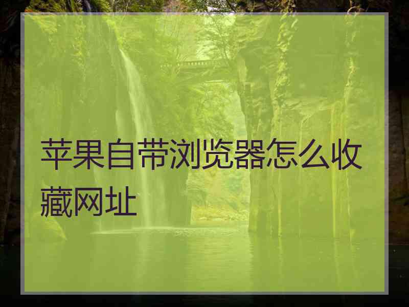 苹果自带浏览器怎么收藏网址