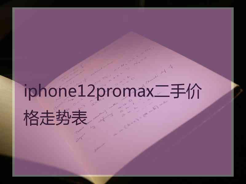 iphone12promax二手价格走势表