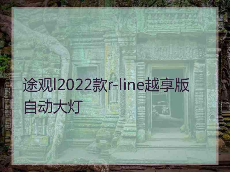 途观l2022款r-line越享版自动大灯